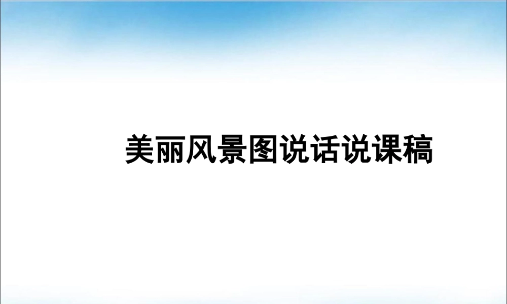 泰山版小学信息技术课件-《美丽风景图说话》说课稿.ppt