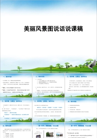 泰山版小学信息技术课件-《美丽风景图说话》说课稿.ppt