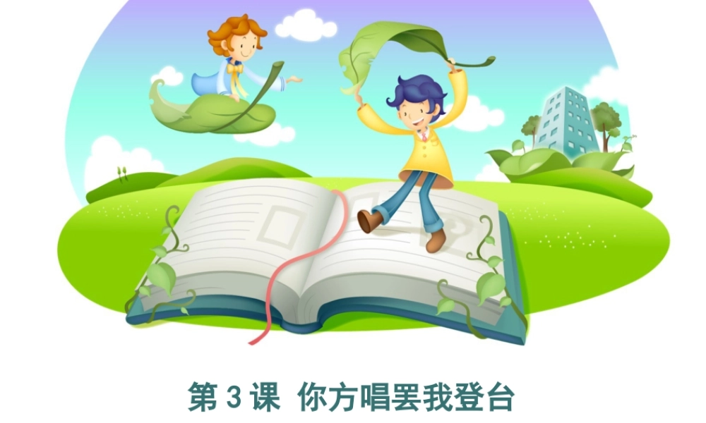 泰山版小学信息技术课件-《你方唱罢我登台》优教课件.ppt