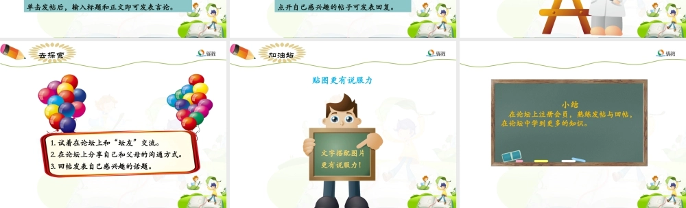 泰山版小学信息技术课件-《你说我说发帖子》优教课件.ppt