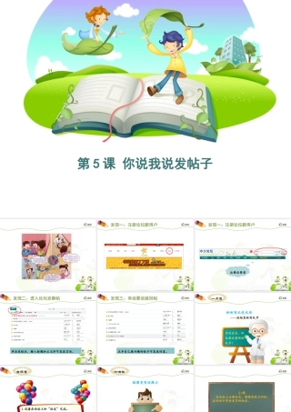 泰山版小学信息技术课件-《你说我说发帖子》优教课件.ppt