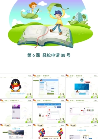 泰山版小学信息技术课件-《轻松申请QQ号》优教课件.ppt