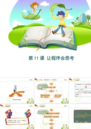 泰山版小学信息技术课件-《让程序会思考》优教课件.ppt
