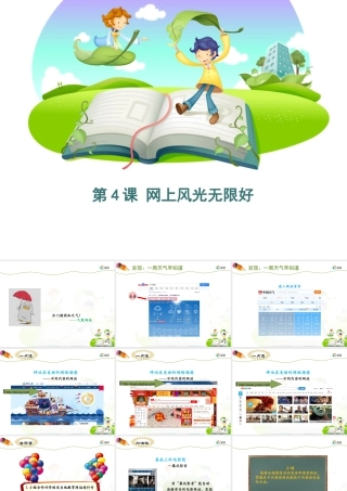 泰山版小学信息技术课件-《网上风光无限好》优教课件.ppt