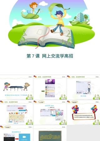 泰山版小学信息技术课件-《网上交流学高招》优教课件.ppt