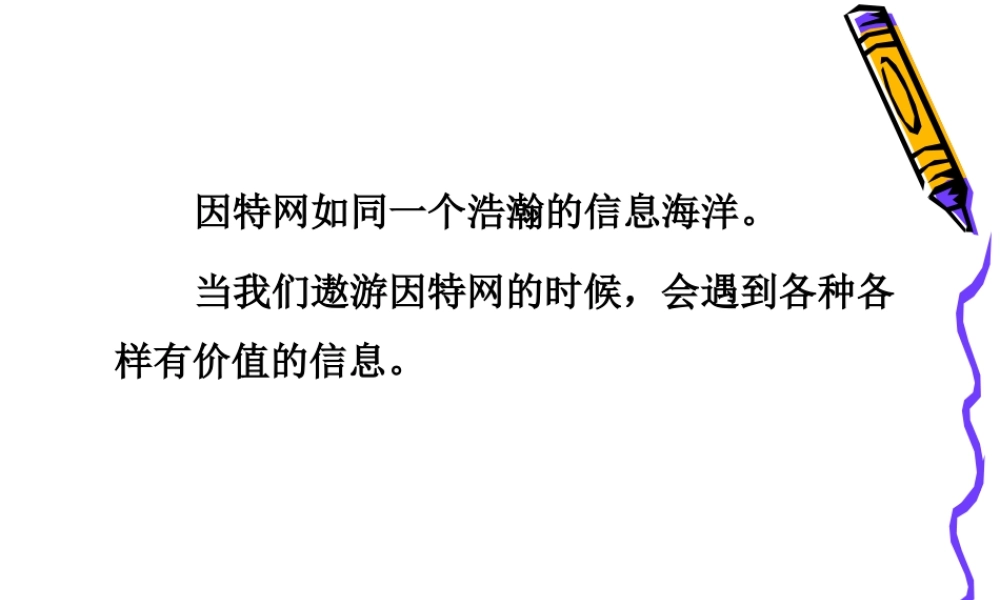 泰山版小学信息技术课件-《网上信息可保存》教学课件2.ppt