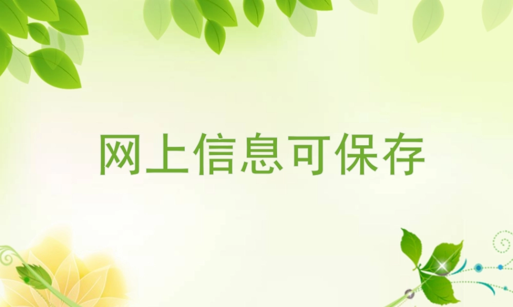 泰山版小学信息技术课件-《网上信息可保存》教学课件3.ppt