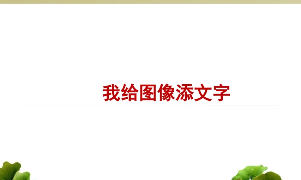 泰山版小学信息技术课件-《我给图像添文字》教学课件1.ppt