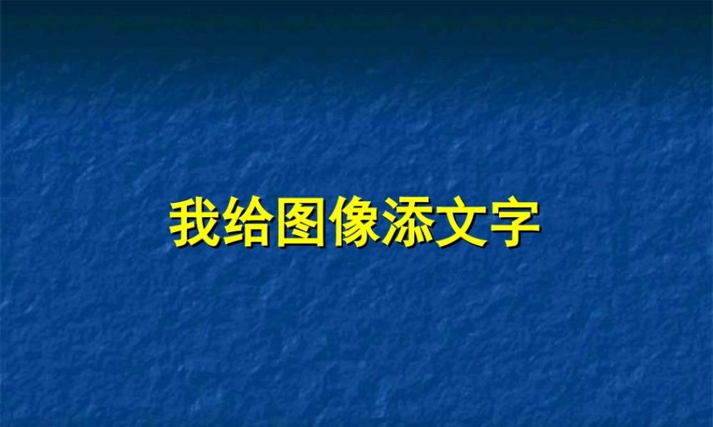 泰山版小学信息技术课件-《我给图像添文字》教学课件3.ppt