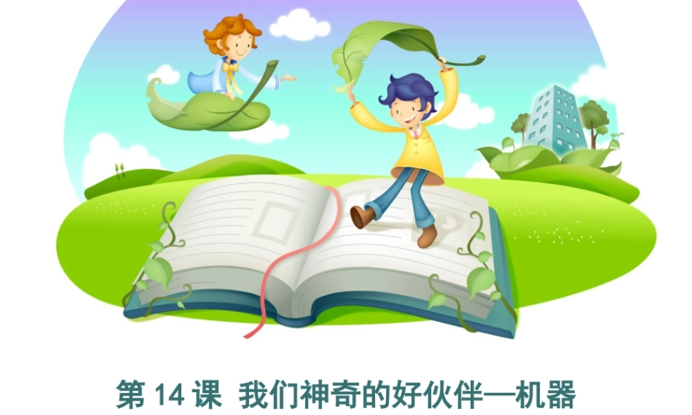 泰山版小学信息技术课件-《我们神奇的好伙伴—机器人》优教课件.ppt