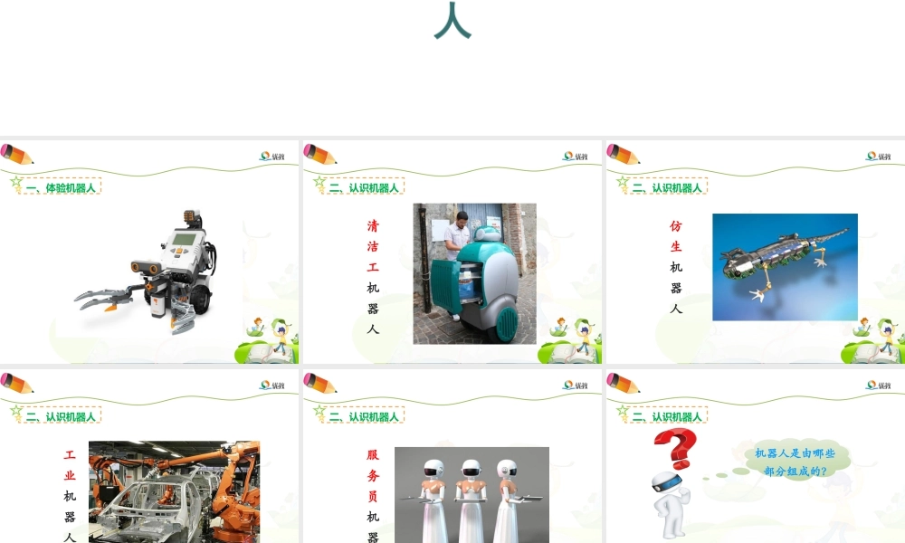 泰山版小学信息技术课件-《我们神奇的好伙伴—机器人》优教课件.ppt