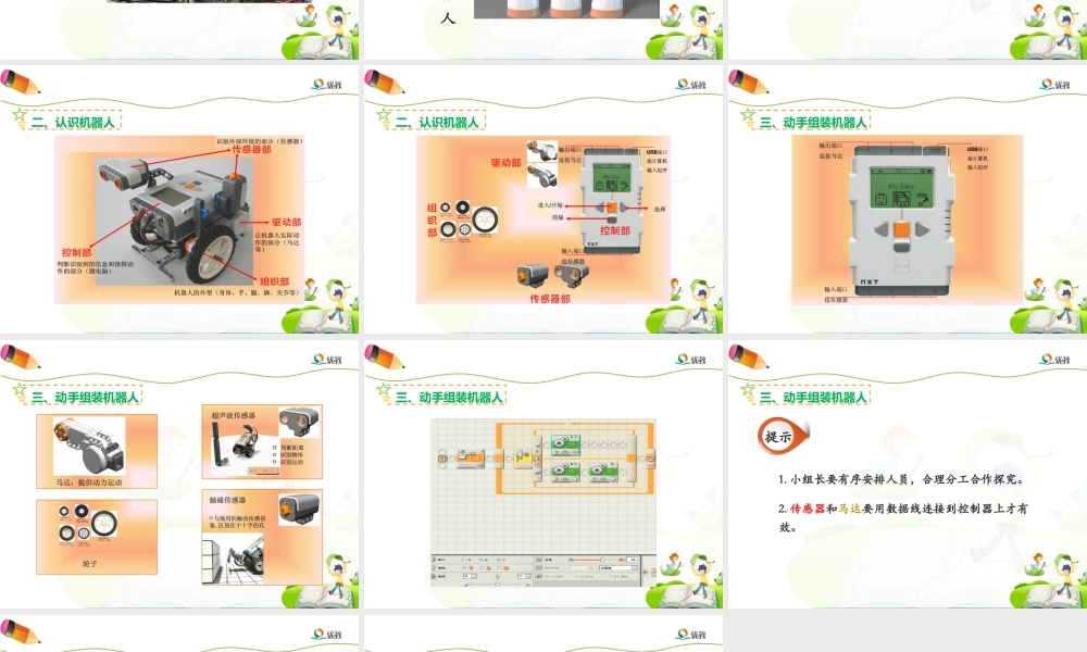 泰山版小学信息技术课件-《我们神奇的好伙伴—机器人》优教课件.ppt