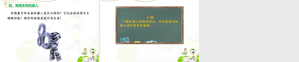 泰山版小学信息技术课件-《我们神奇的好伙伴—机器人》优教课件.ppt