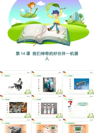 泰山版小学信息技术课件-《我们神奇的好伙伴—机器人》优教课件.ppt
