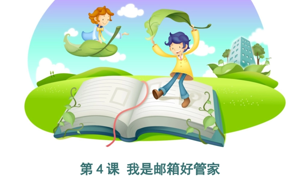 泰山版小学信息技术课件-《我是邮箱好管家》优教课件.ppt