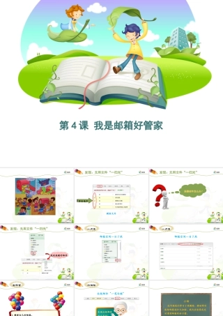 泰山版小学信息技术课件-《我是邮箱好管家》优教课件.ppt