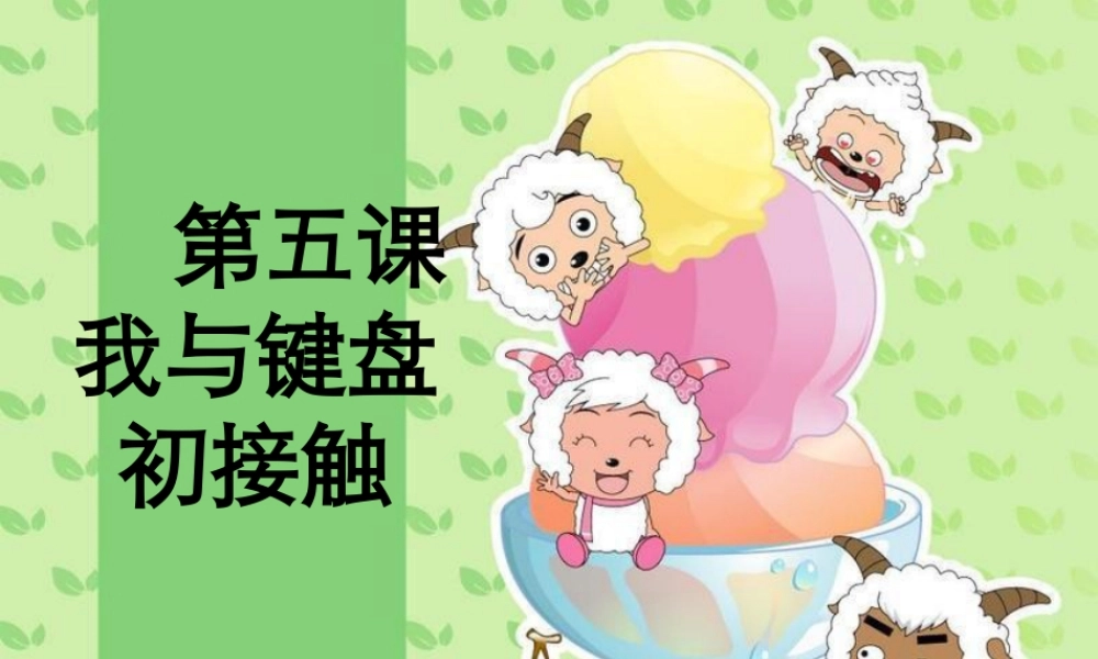 泰山版小学信息技术课件-《我与键盘初接触》教学课件1.ppt