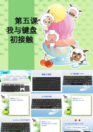 泰山版小学信息技术课件-《我与键盘初接触》教学课件1.ppt