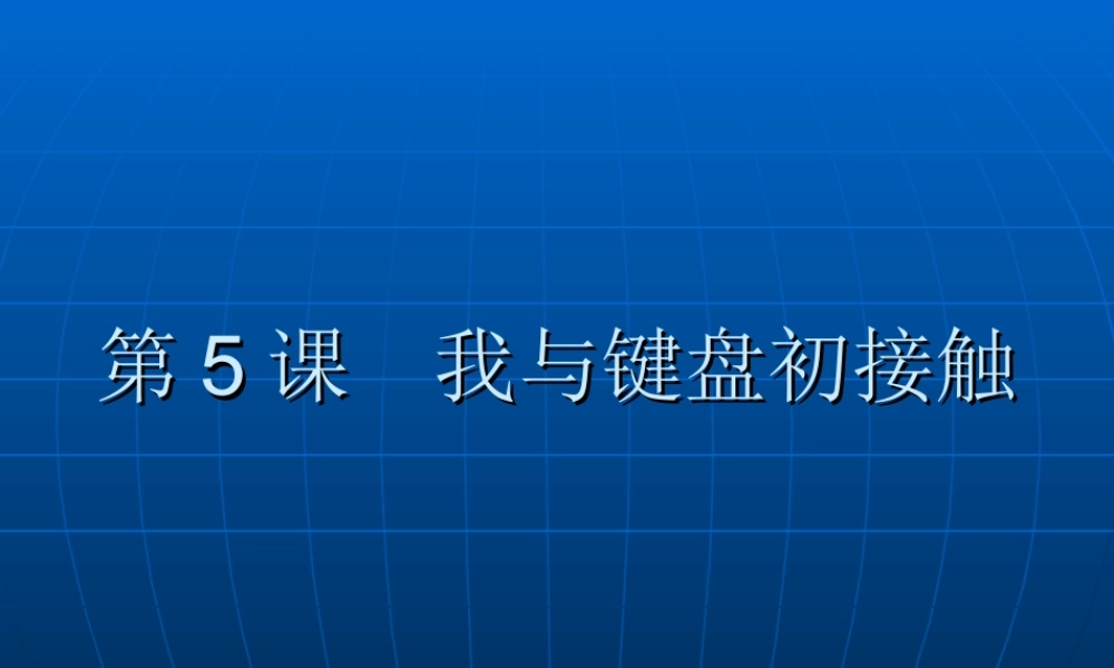 泰山版小学信息技术课件-《我与键盘初接触》教学课件2.ppt