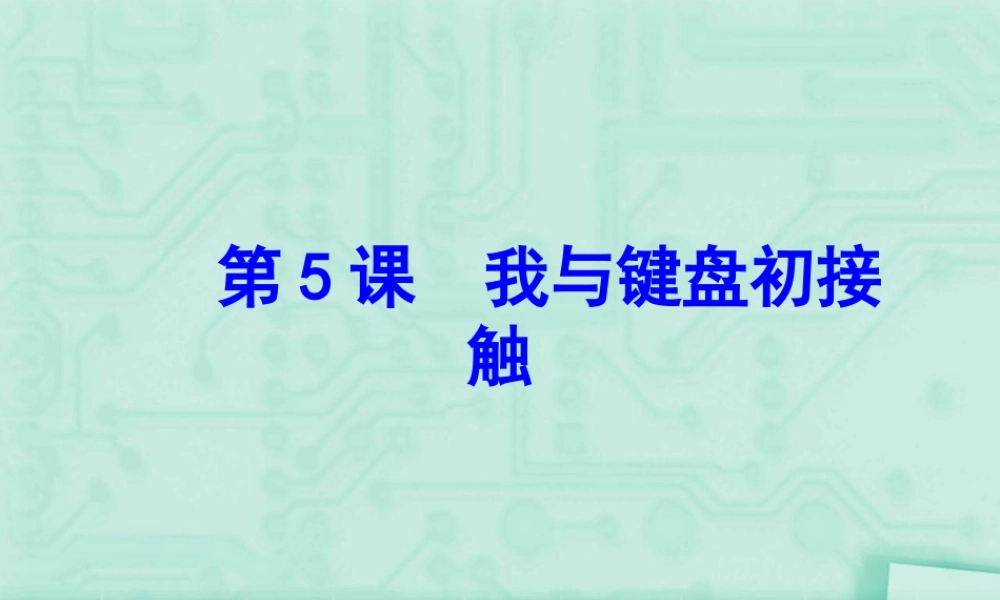 泰山版小学信息技术课件-《我与键盘初接触》教学课件3.ppt