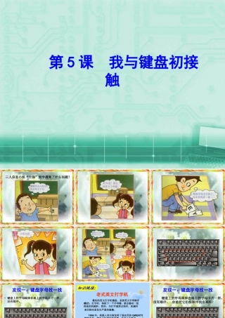泰山版小学信息技术课件-《我与键盘初接触》教学课件3.ppt