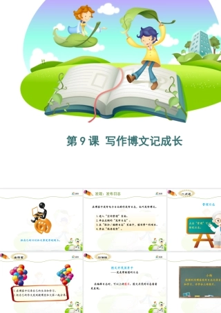 泰山版小学信息技术课件-《写作博文记成长》优教课件.ppt