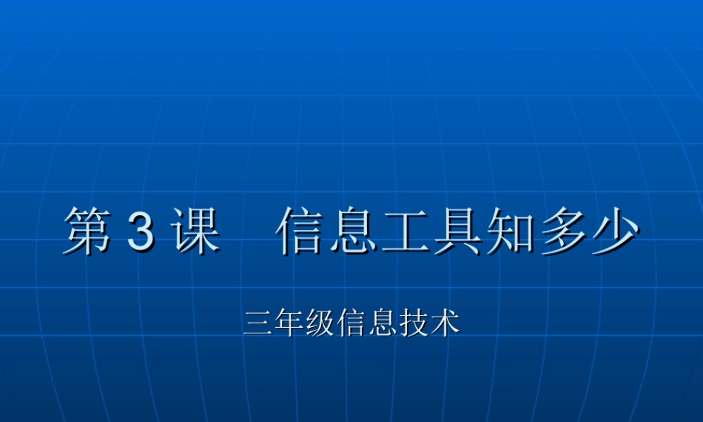 泰山版小学信息技术课件-《信息工具知多少》教学课件.ppt