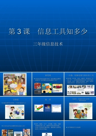 泰山版小学信息技术课件-《信息工具知多少》教学课件.ppt