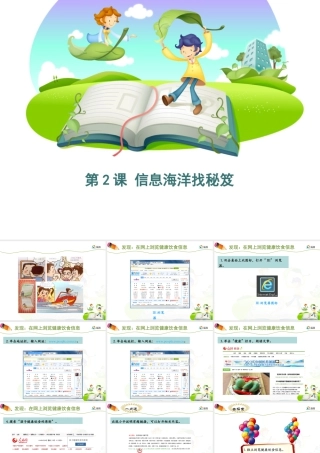 泰山版小学信息技术课件-《信息海洋找秘笈》优教课件.ppt