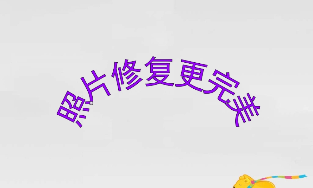 泰山版小学信息技术课件-《修复照片更完美》教学课件.ppt