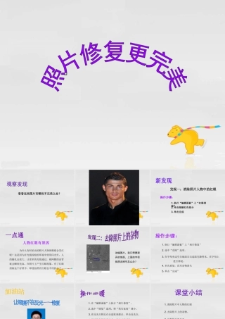 泰山版小学信息技术课件-《修复照片更完美》教学课件.ppt