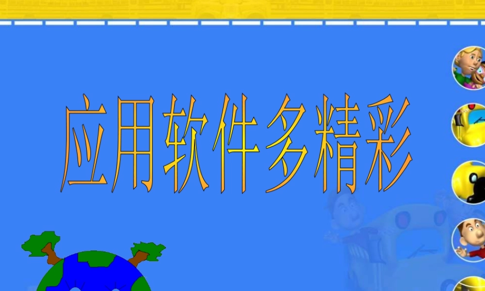 泰山版小学信息技术课件-《应用软件多精彩》教学课件.ppt