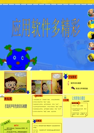 泰山版小学信息技术课件-《应用软件多精彩》教学课件.ppt