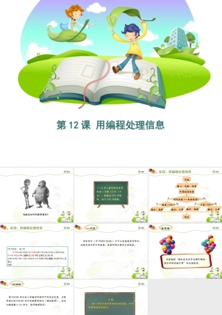 泰山版小学信息技术课件-《用编程处理信息》优教课件.ppt