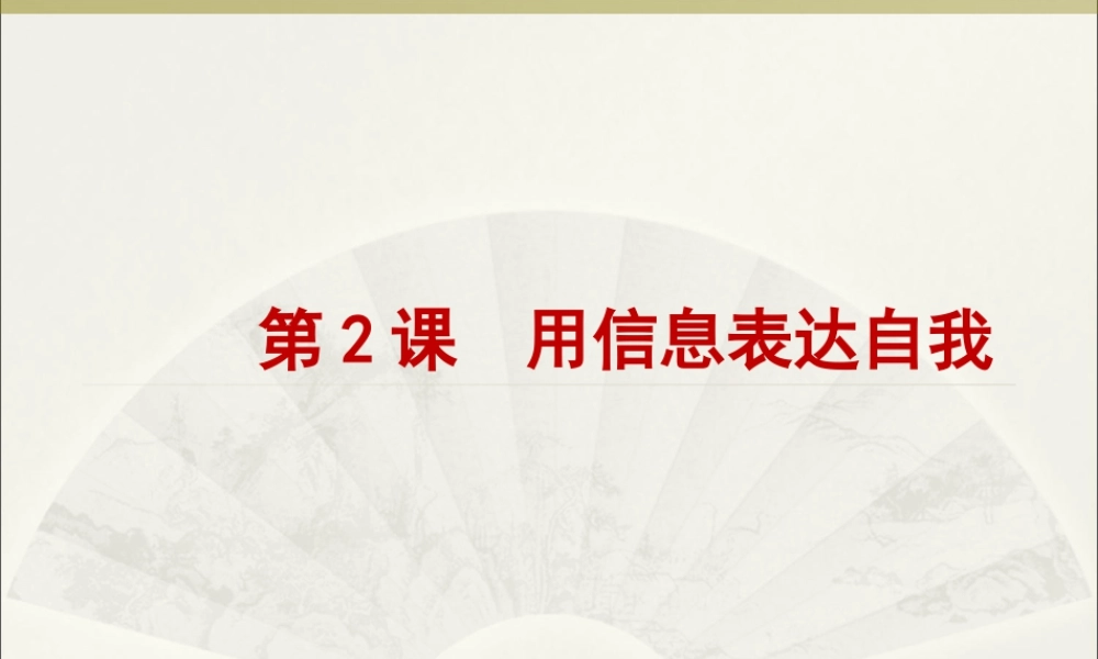 泰山版小学信息技术课件-《用信息表达自我》教学课件1.ppt