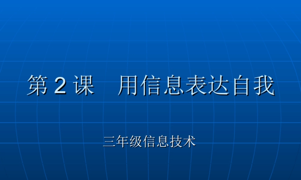 泰山版小学信息技术课件-《用信息表达自我》教学课件2.ppt