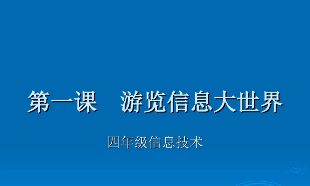 泰山版小学信息技术课件-《游览信息大世界》教学课件1.ppt