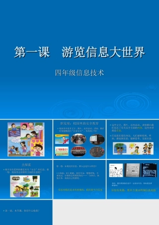 泰山版小学信息技术课件-《游览信息大世界》教学课件1.ppt