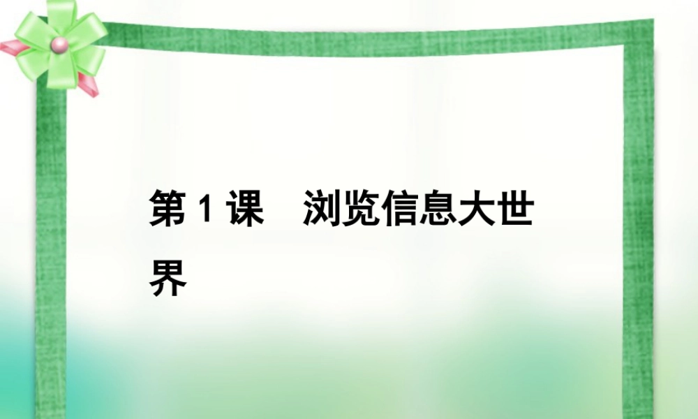 泰山版小学信息技术课件-《游览信息大世界》教学课件2.ppt