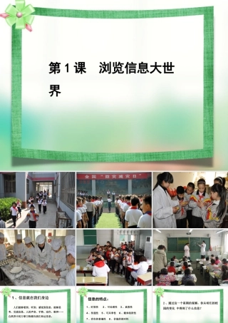 泰山版小学信息技术课件-《游览信息大世界》教学课件2.ppt