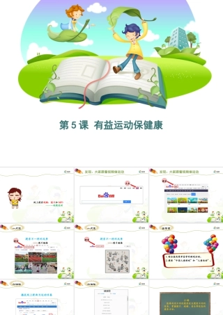 泰山版小学信息技术课件-《有益运动保健康》优教课件.ppt