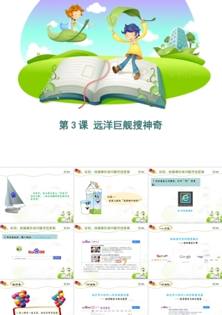 泰山版小学信息技术课件-《远洋巨舰搜神奇》优教课件.ppt