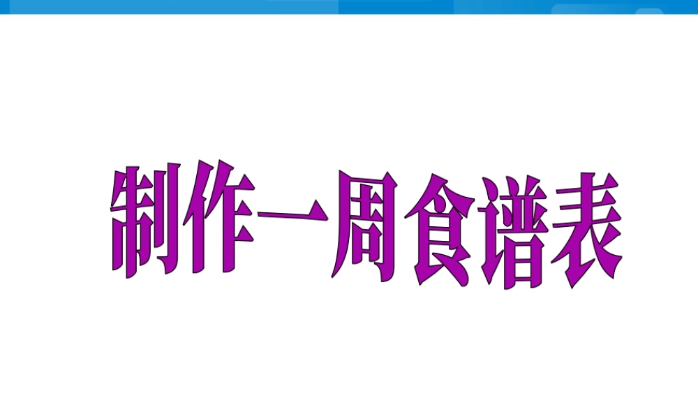 泰山版小学信息技术课件-《制作一周食谱表》教学课件1.ppt