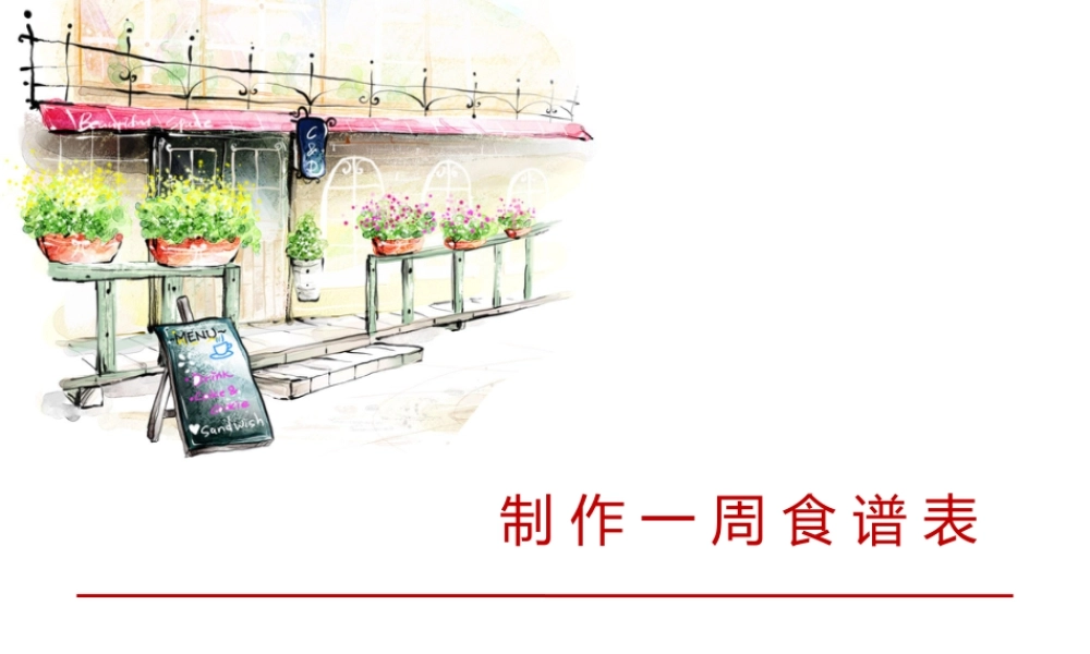 泰山版小学信息技术课件-《制作一周食谱表》教学课件3.ppt