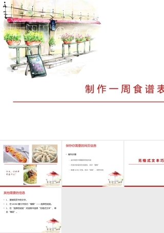 泰山版小学信息技术课件-《制作一周食谱表》教学课件3.ppt