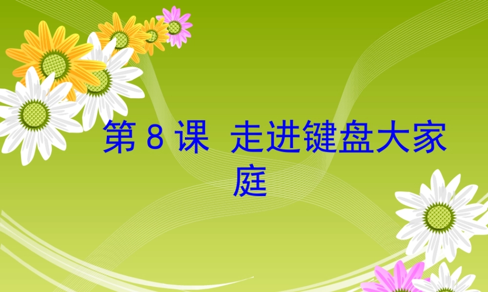 泰山版小学信息技术课件-《走进键盘大家庭》教学课件.ppt