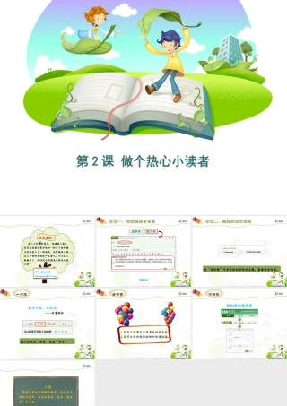 泰山版小学信息技术课件-《做个热心小读者》优教课件.ppt