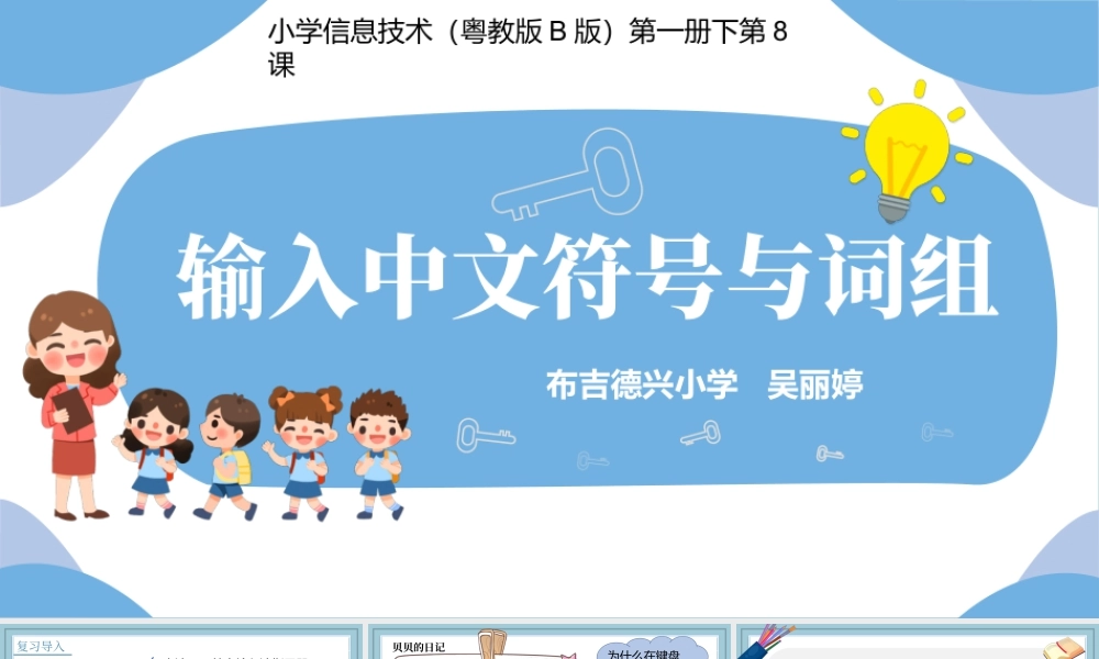 小学三年级信息技术 第08课 输入中文符号与词组-第8课 输入中文符号与词组.pptx