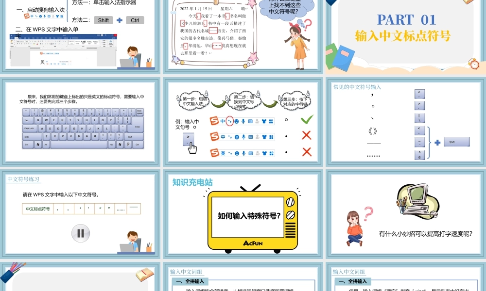 小学三年级信息技术 第08课 输入中文符号与词组-第8课 输入中文符号与词组.pptx