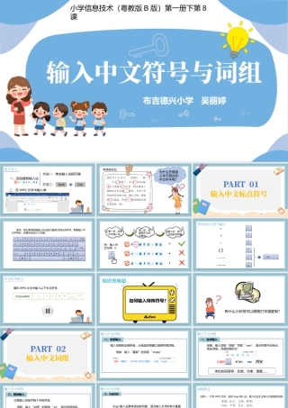 小学三年级信息技术 第08课 输入中文符号与词组-第8课 输入中文符号与词组.pptx
